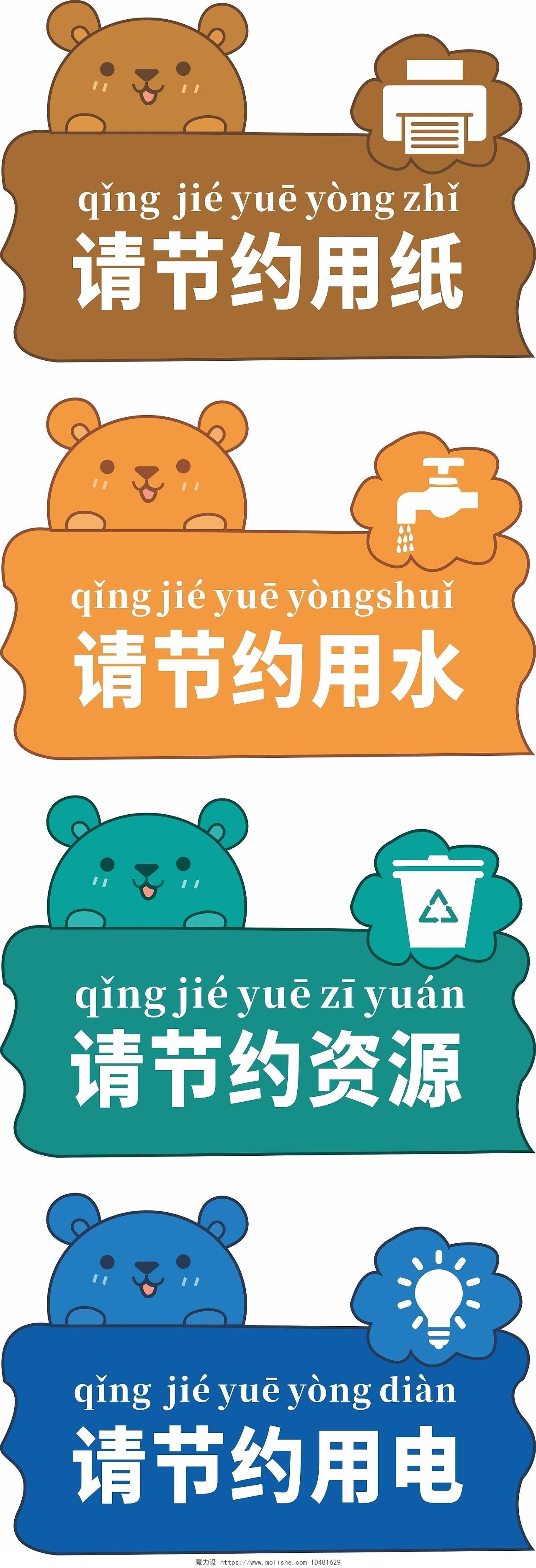 卡通温馨提示小熊标识请节约用纸资源幼儿园小学手举牌节约用纸标识